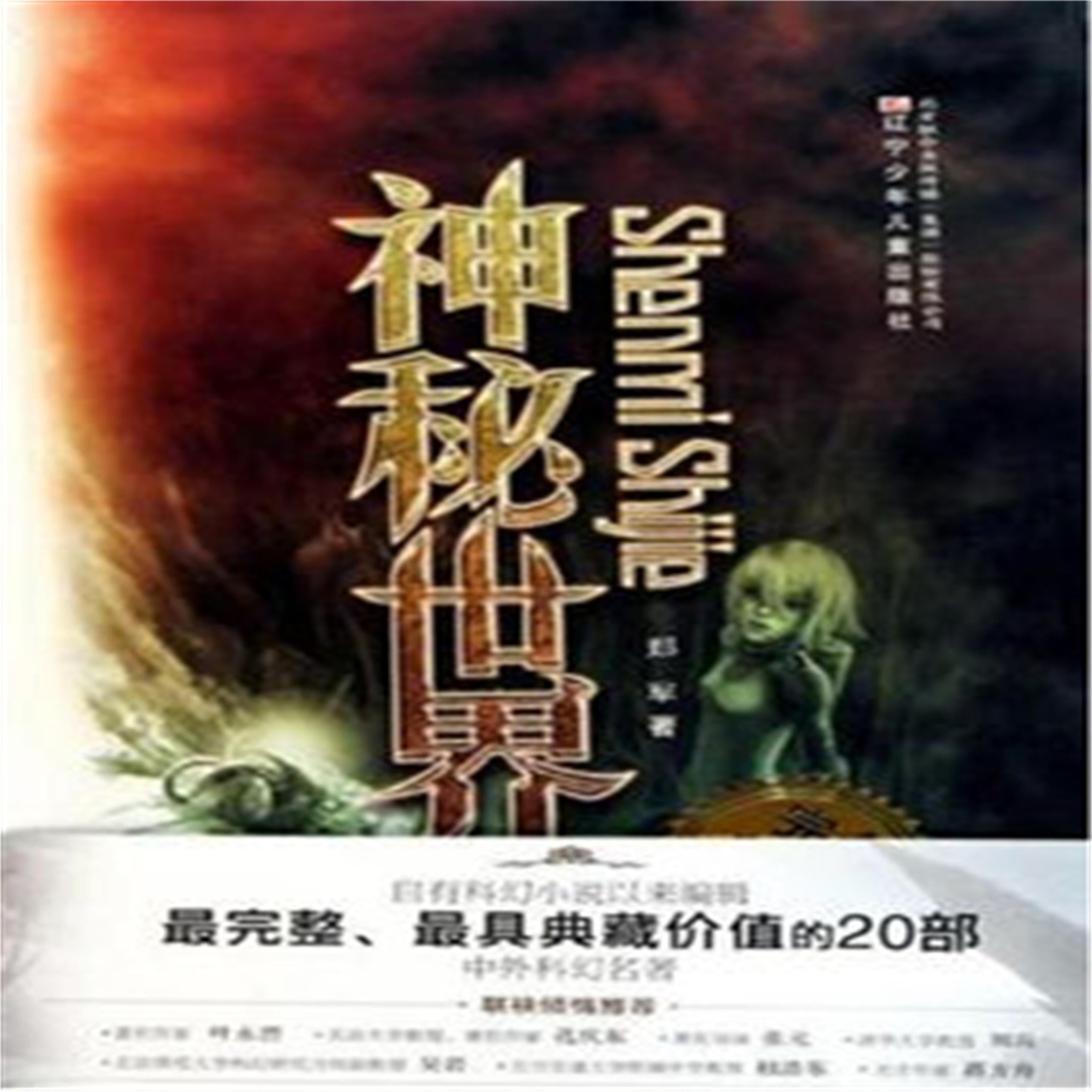 神秘世界
