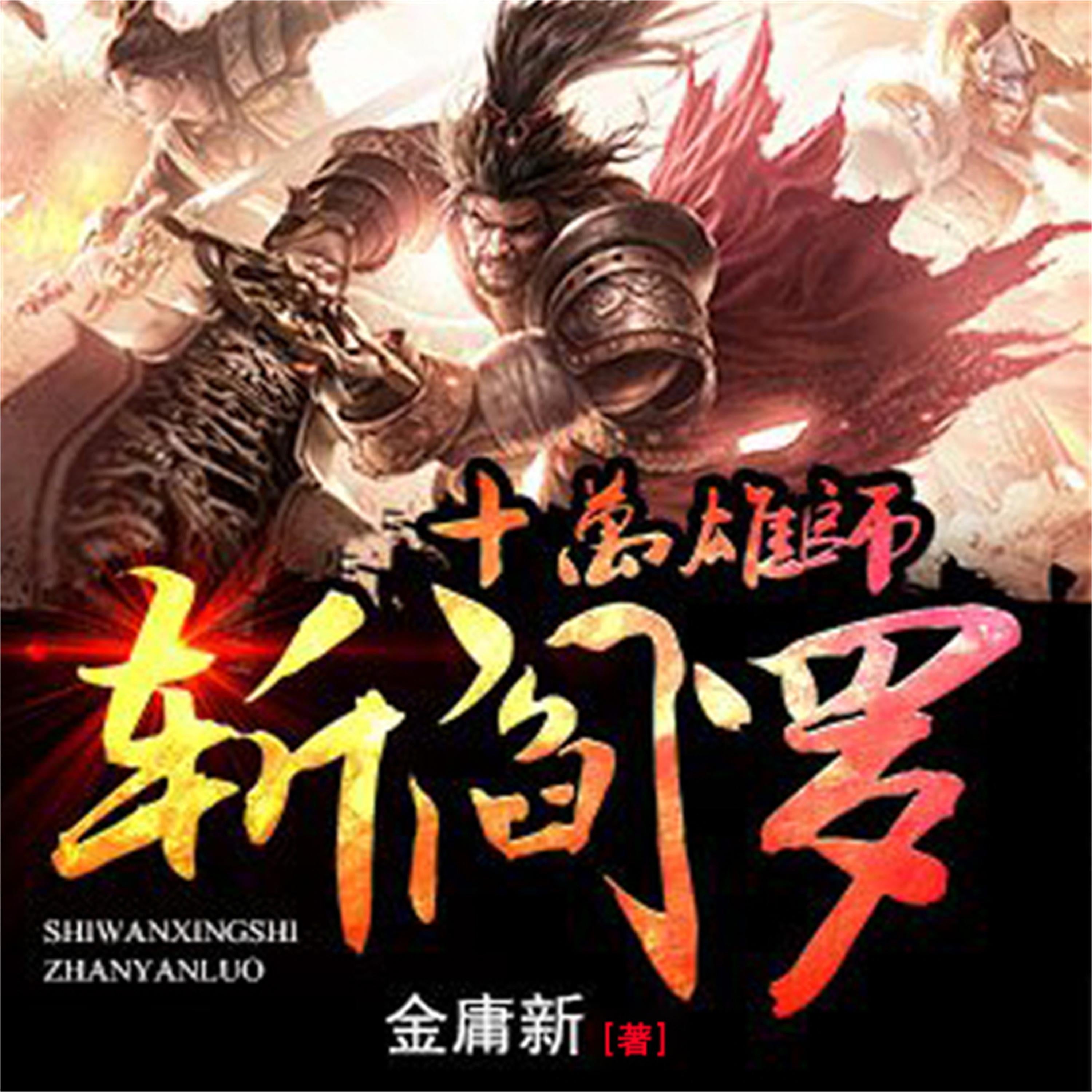 十万雄师斩阎罗