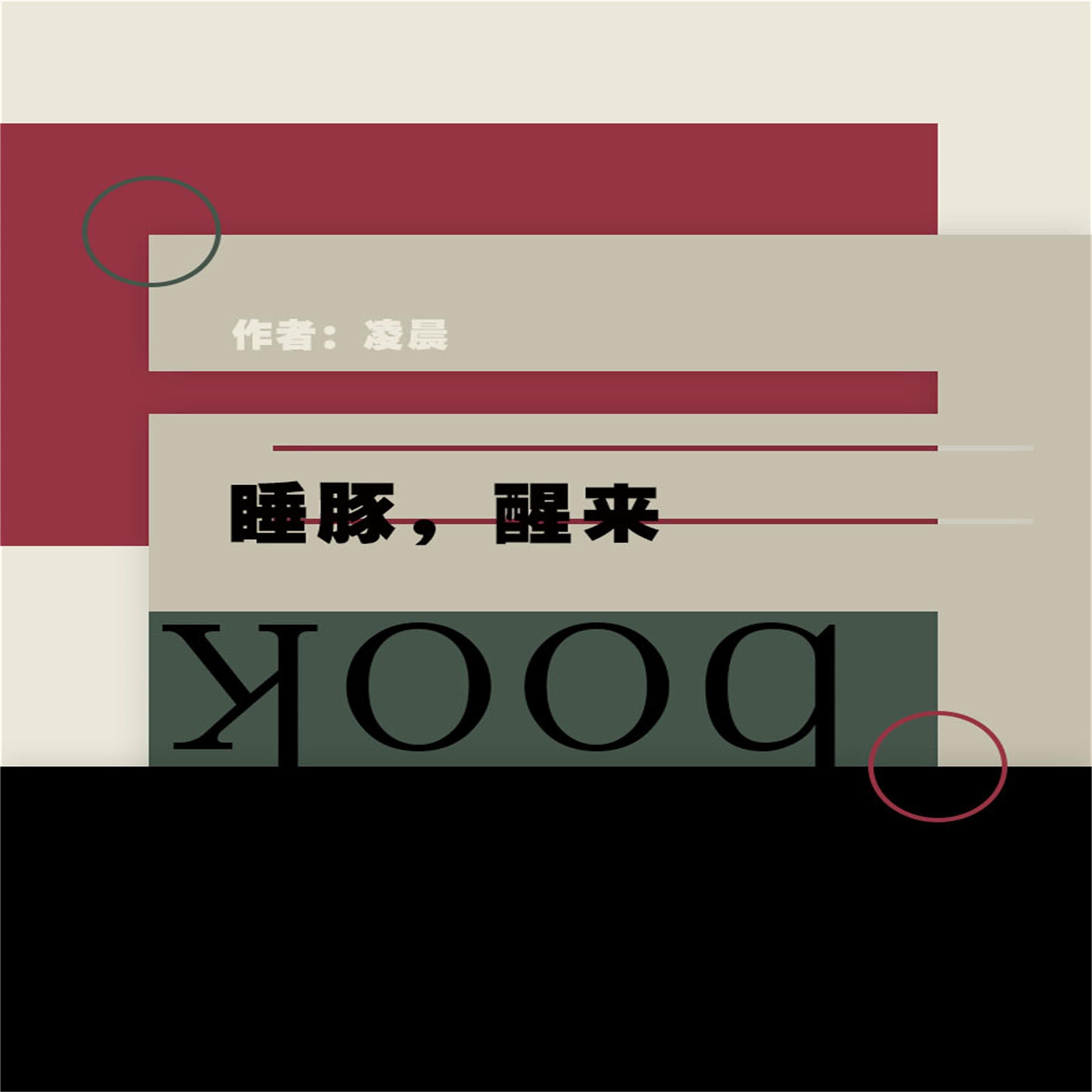 睡豚，醒来