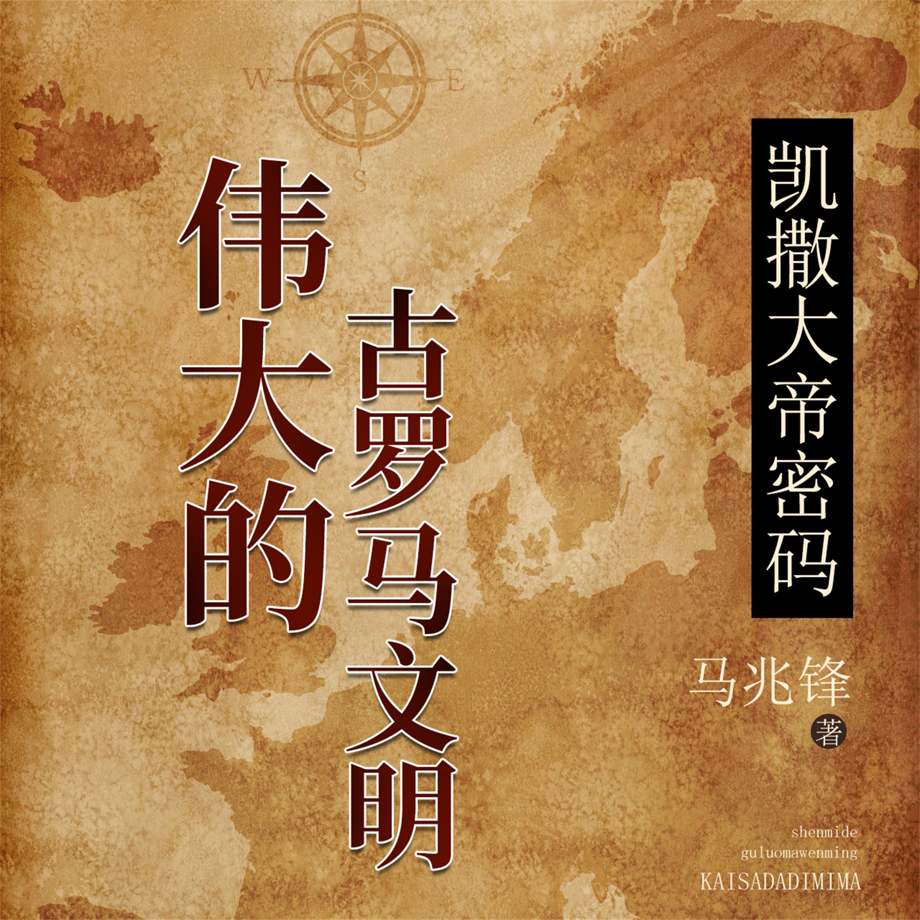 凯撒大帝密码：伟大的古罗马文明