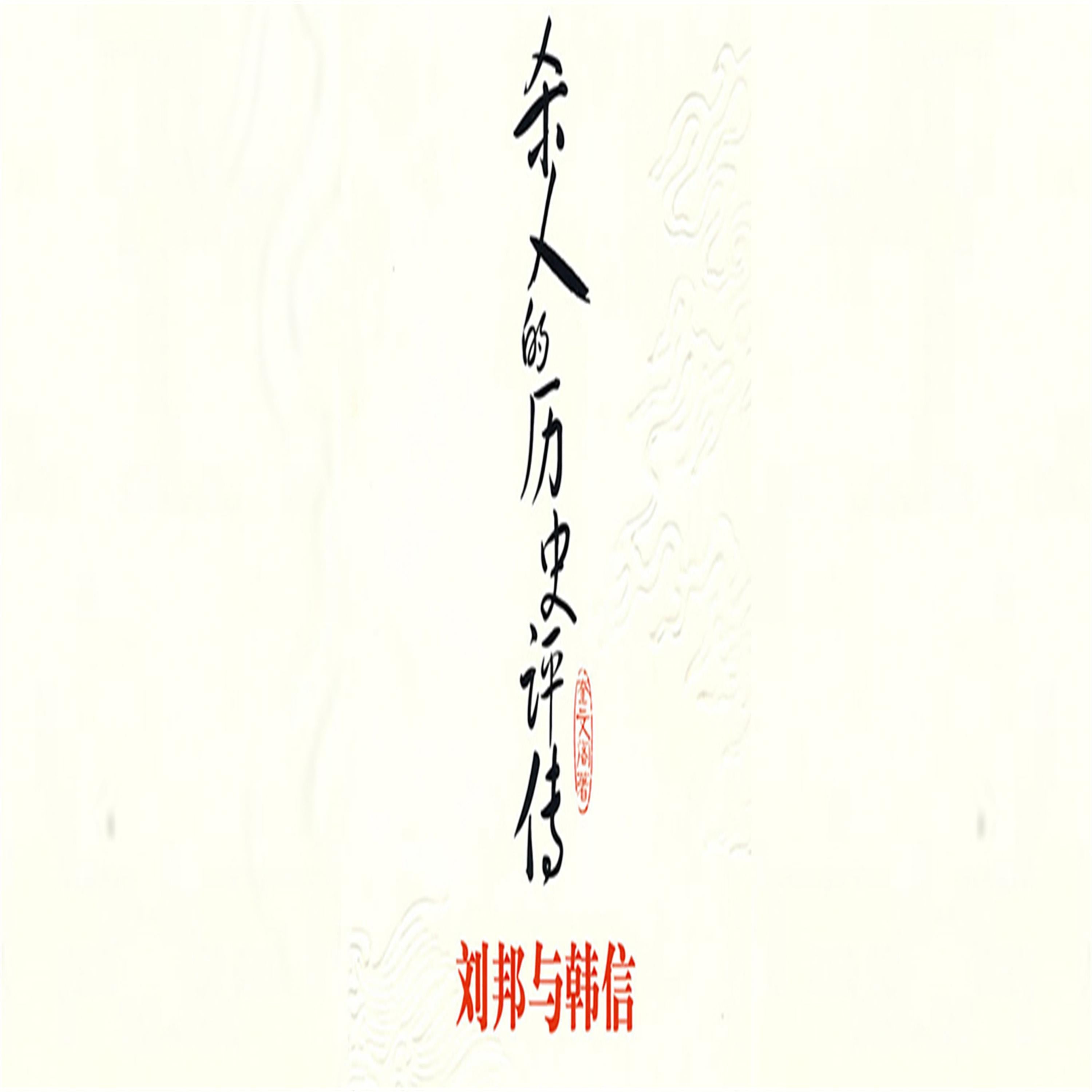 杀人的历史评传：刘邦与韩信