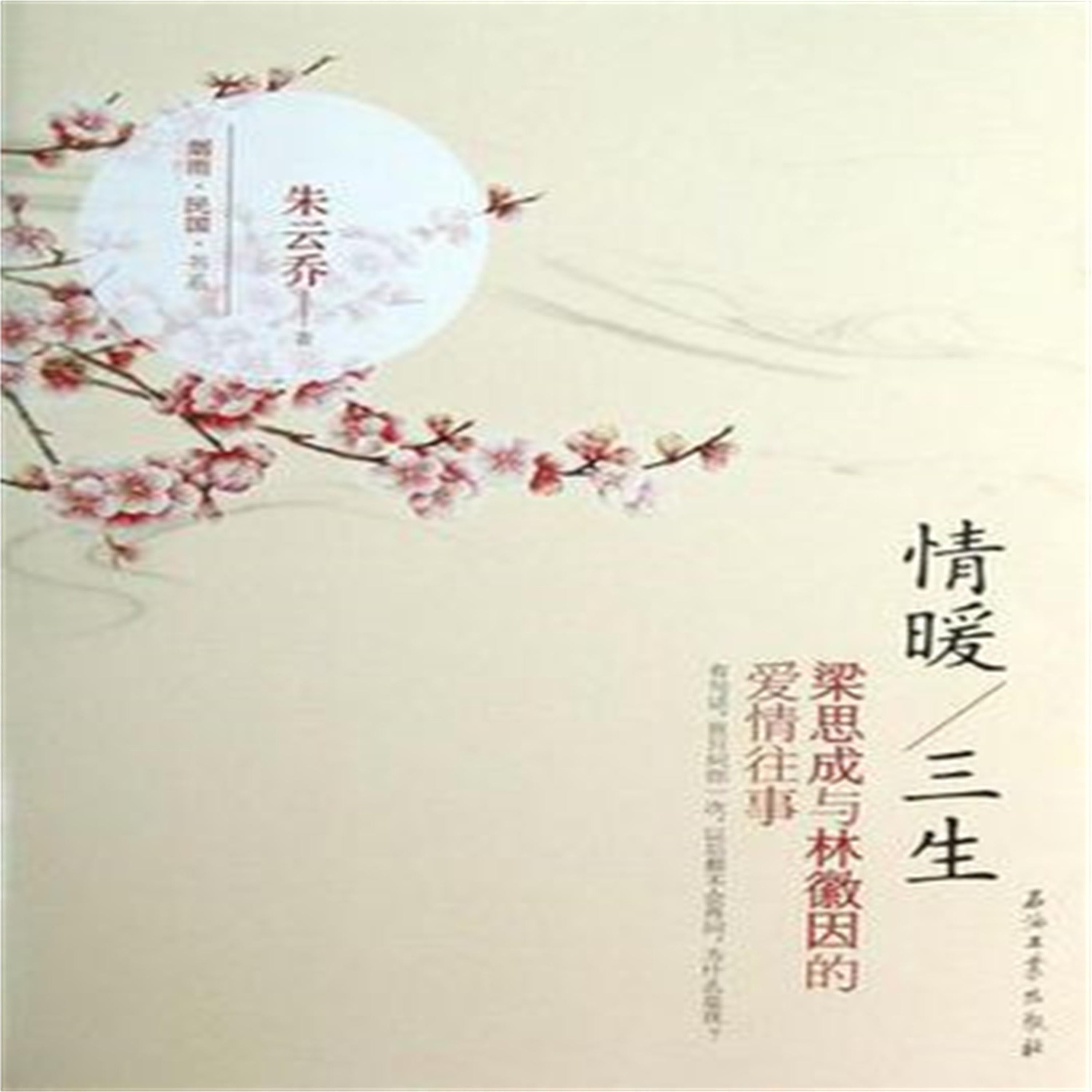 情暖三生——林徽因和梁思成的爱情往事