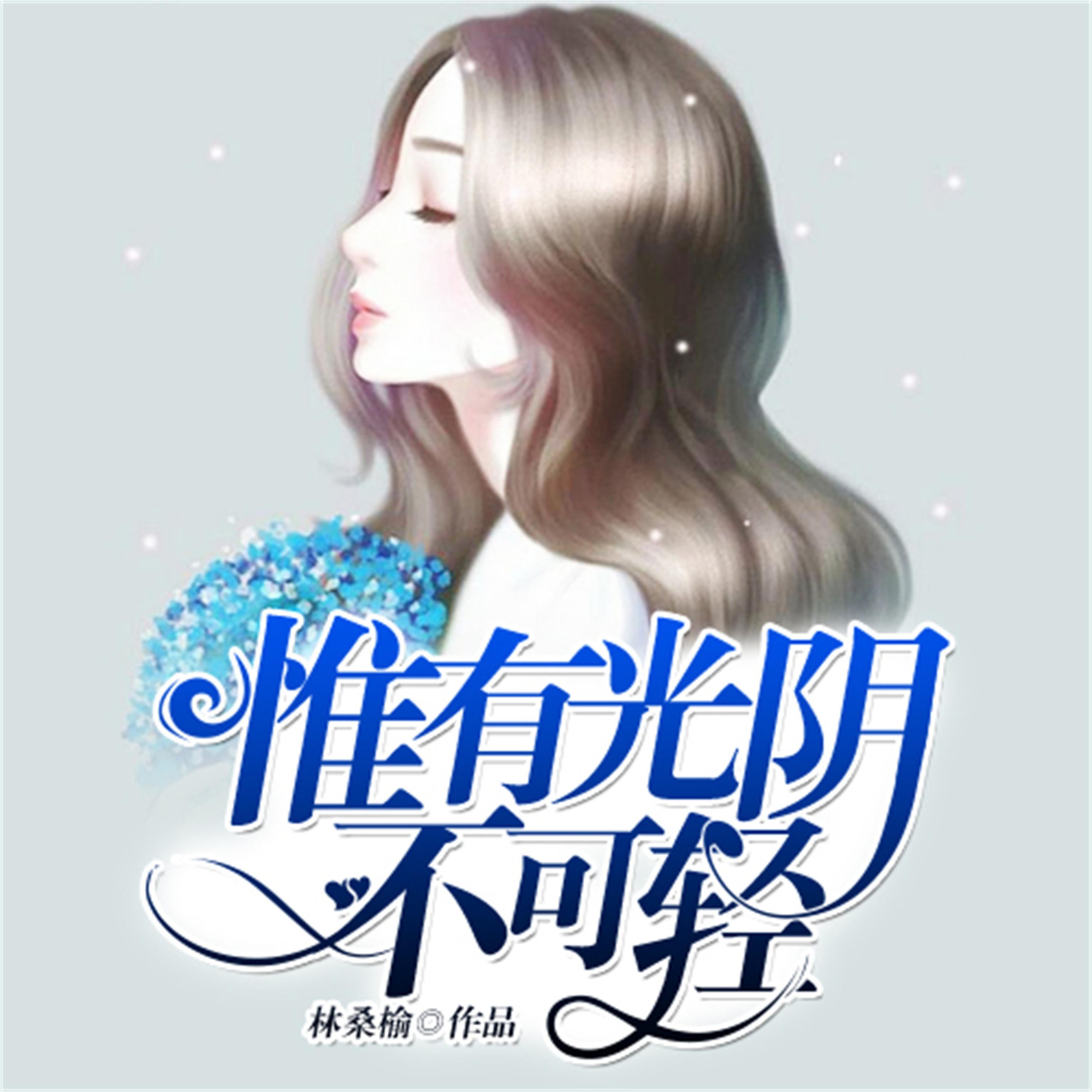 惟有光阴不可轻1