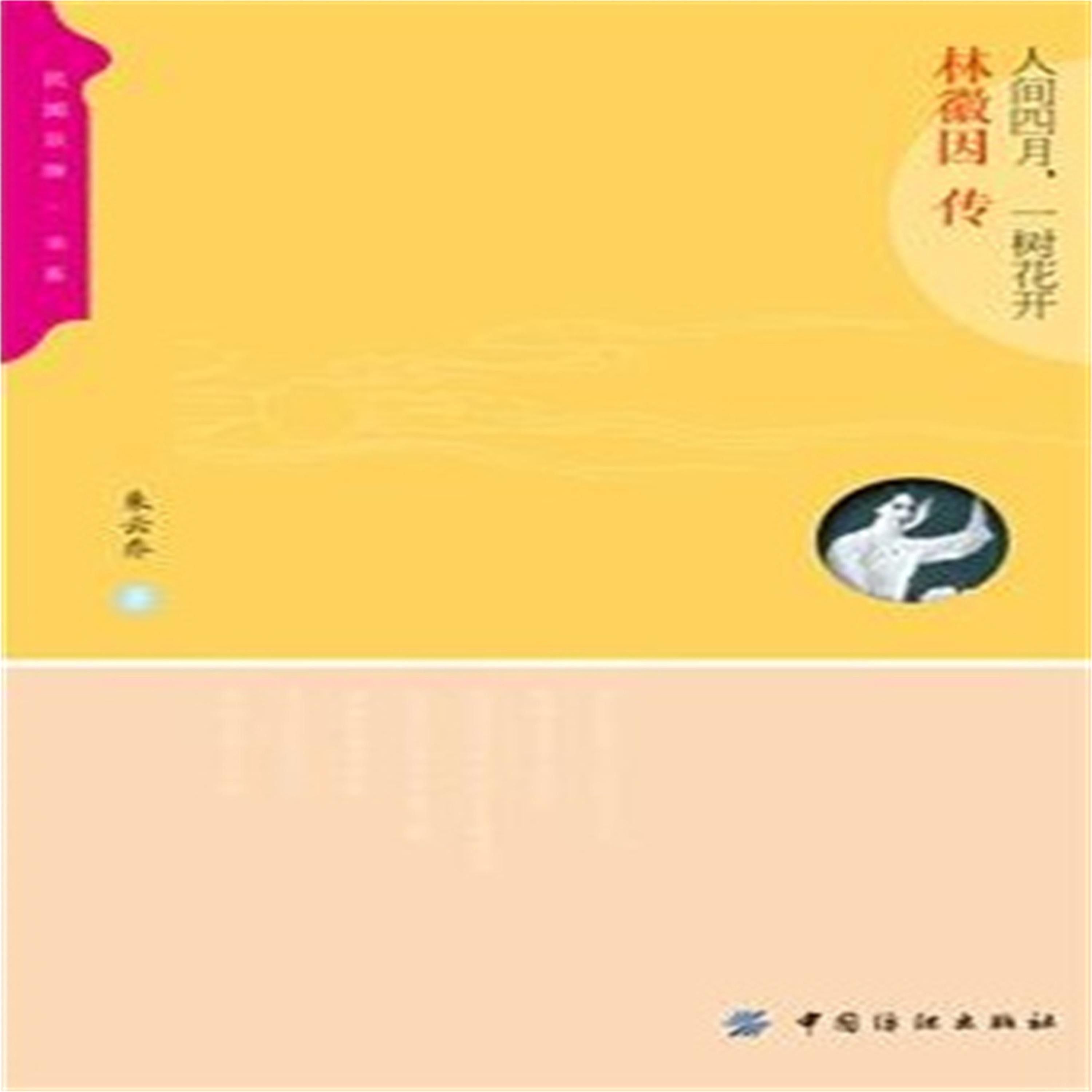 人间四月，一树花开：林徽因传