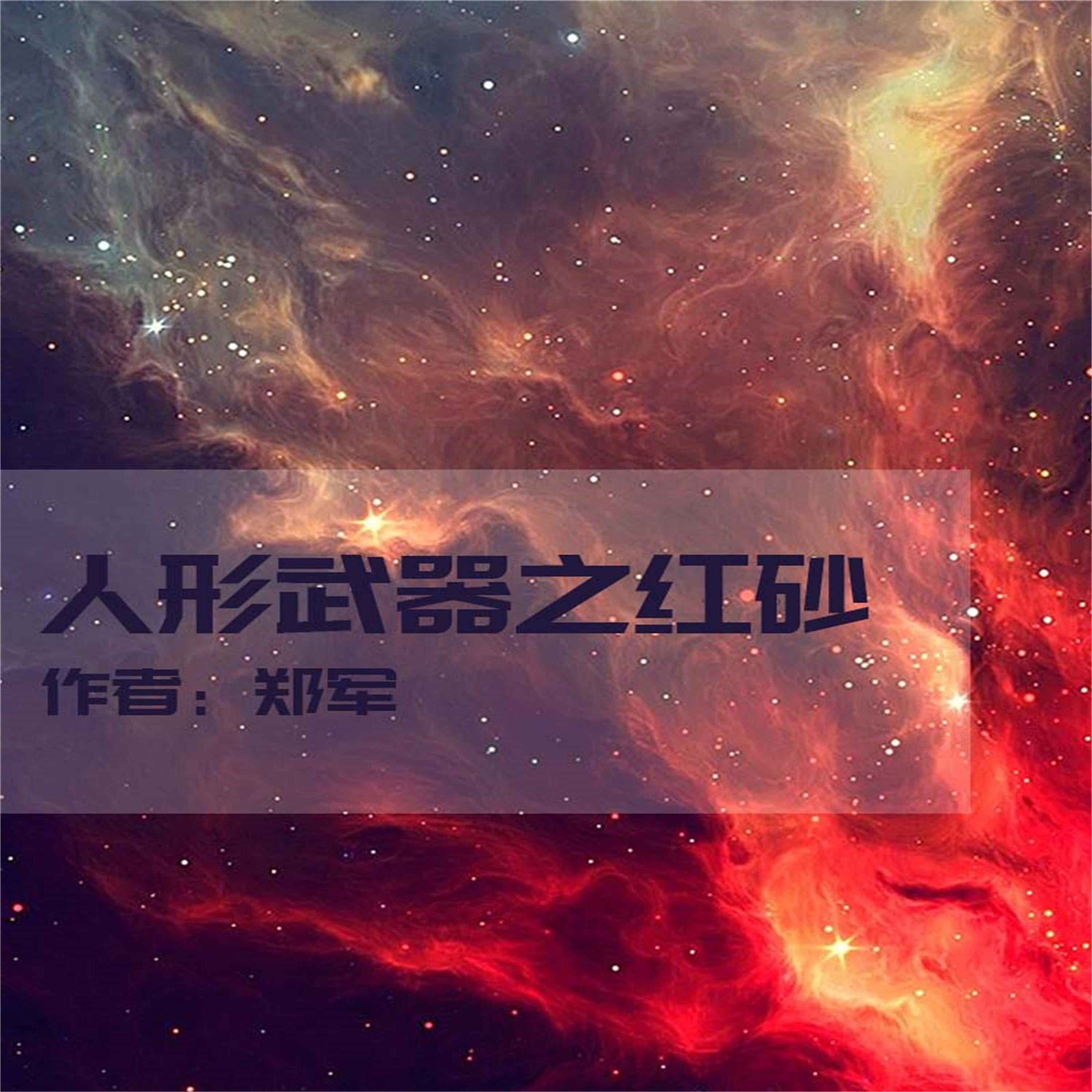 人形武器之红砂