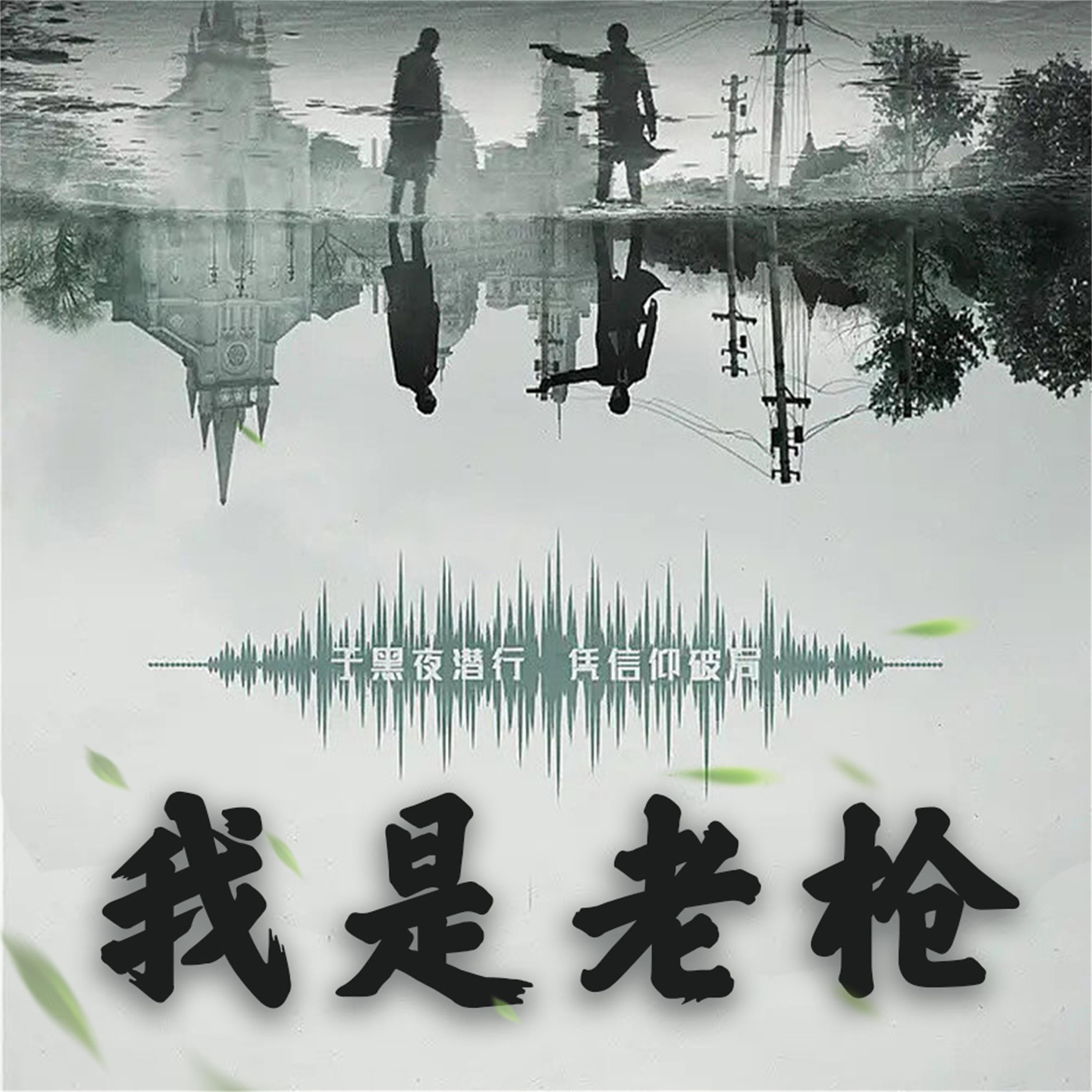 我是老枪