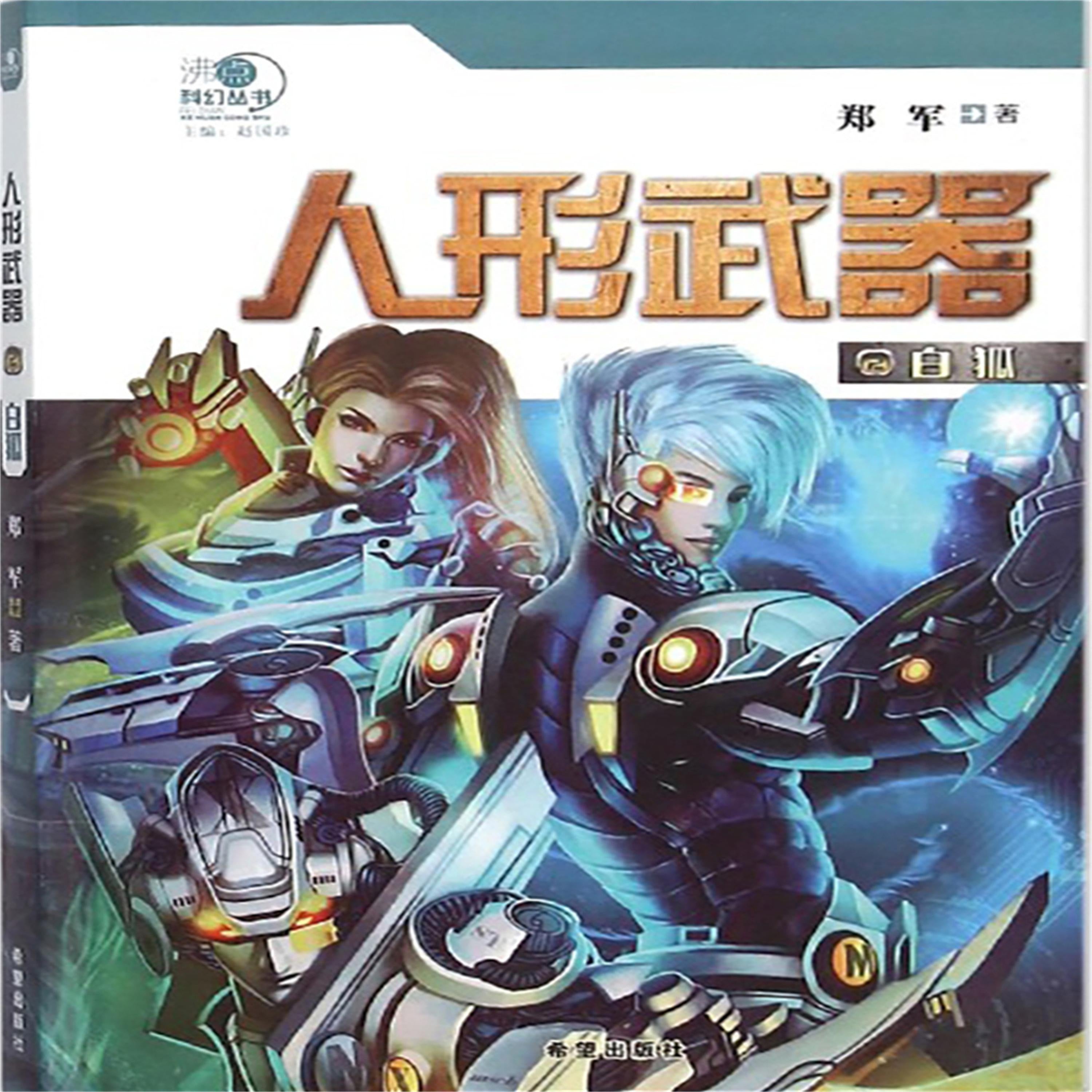 人形武器之白狐