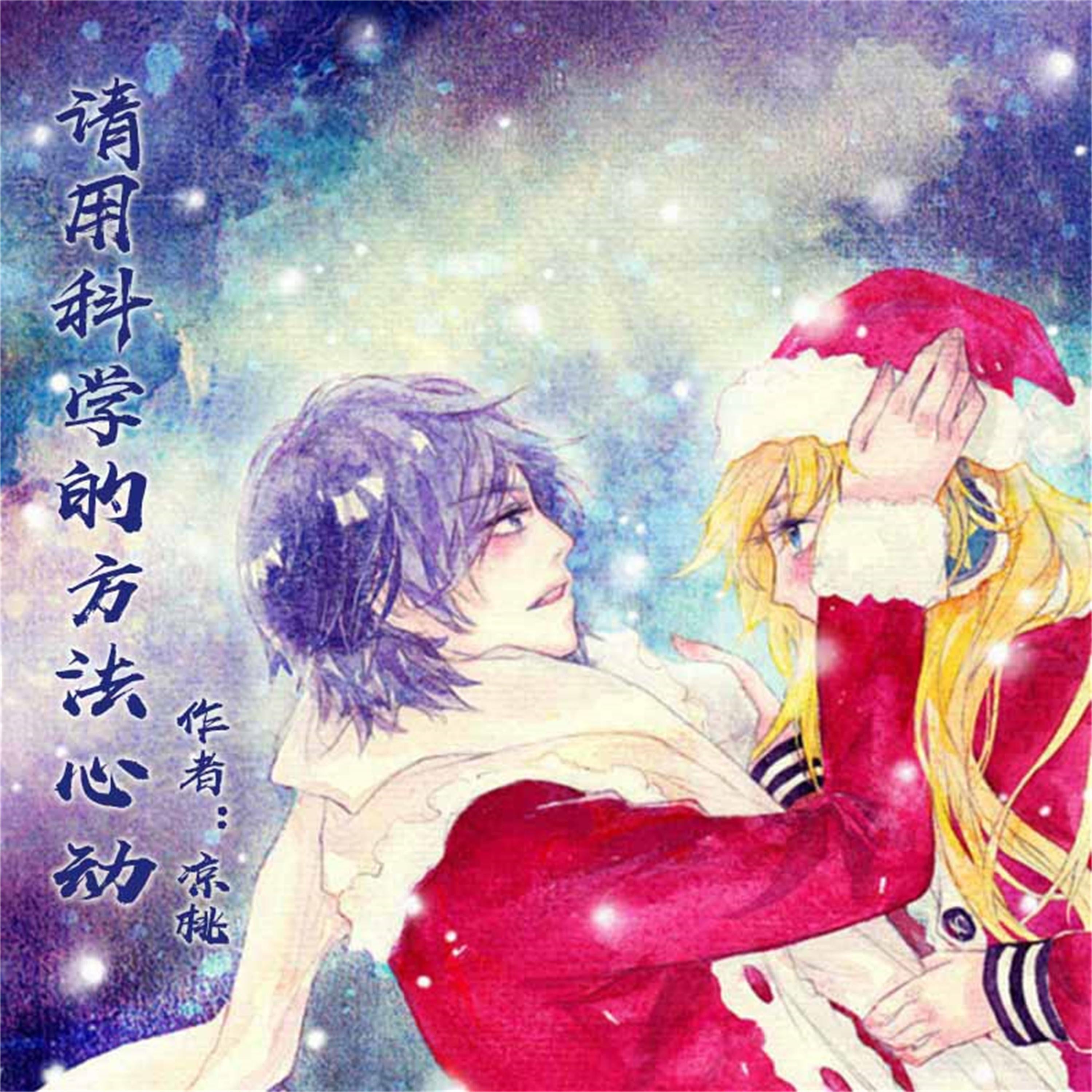 请用科学的方法心动