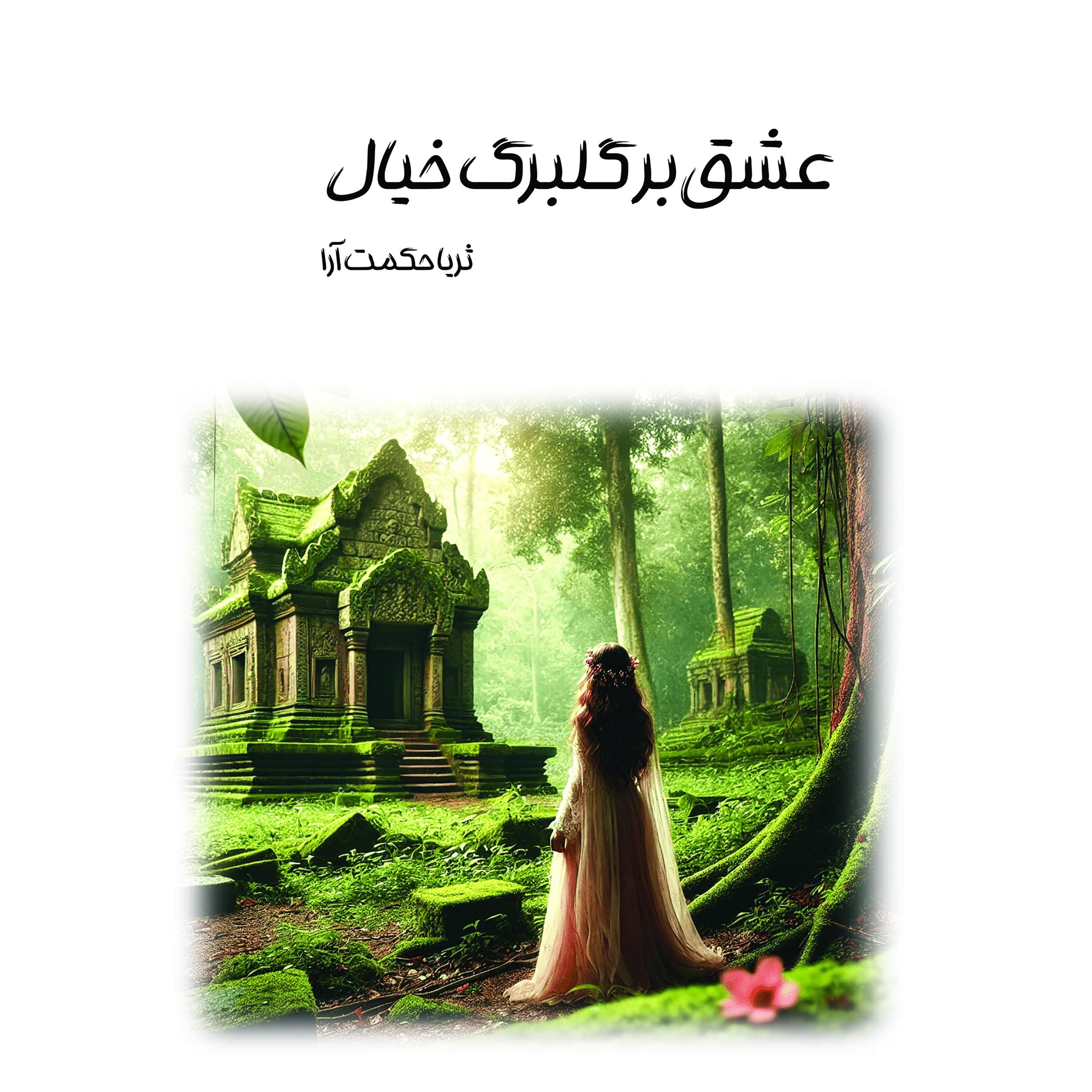 عشق بر گلبرگ خیال