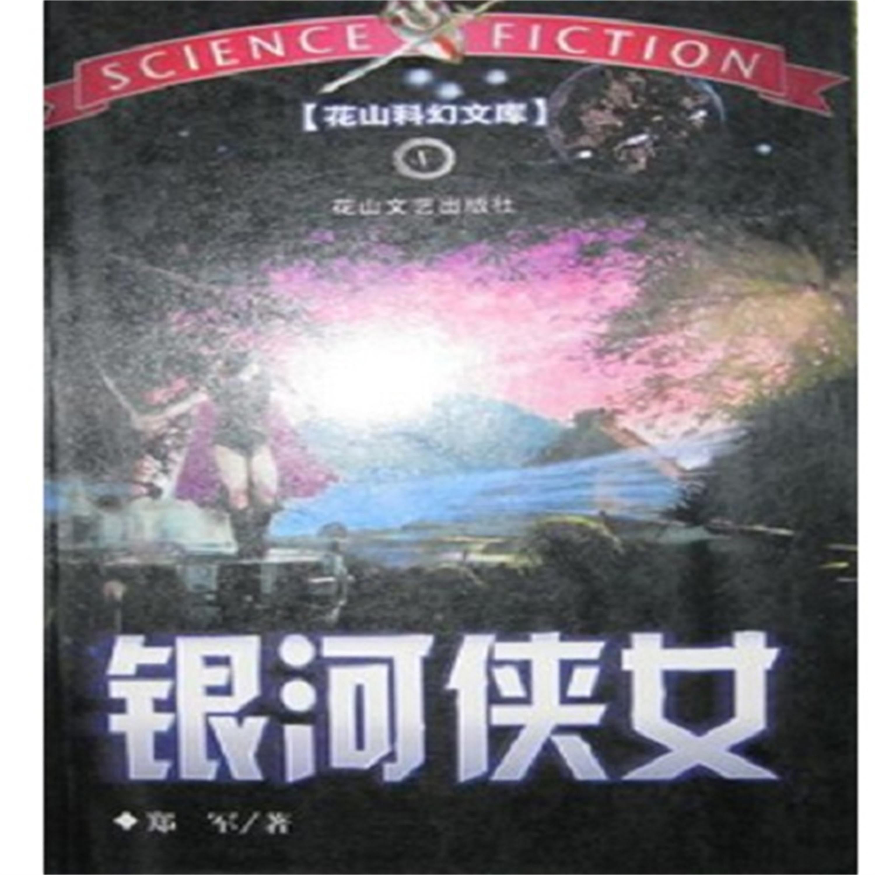银河侠女