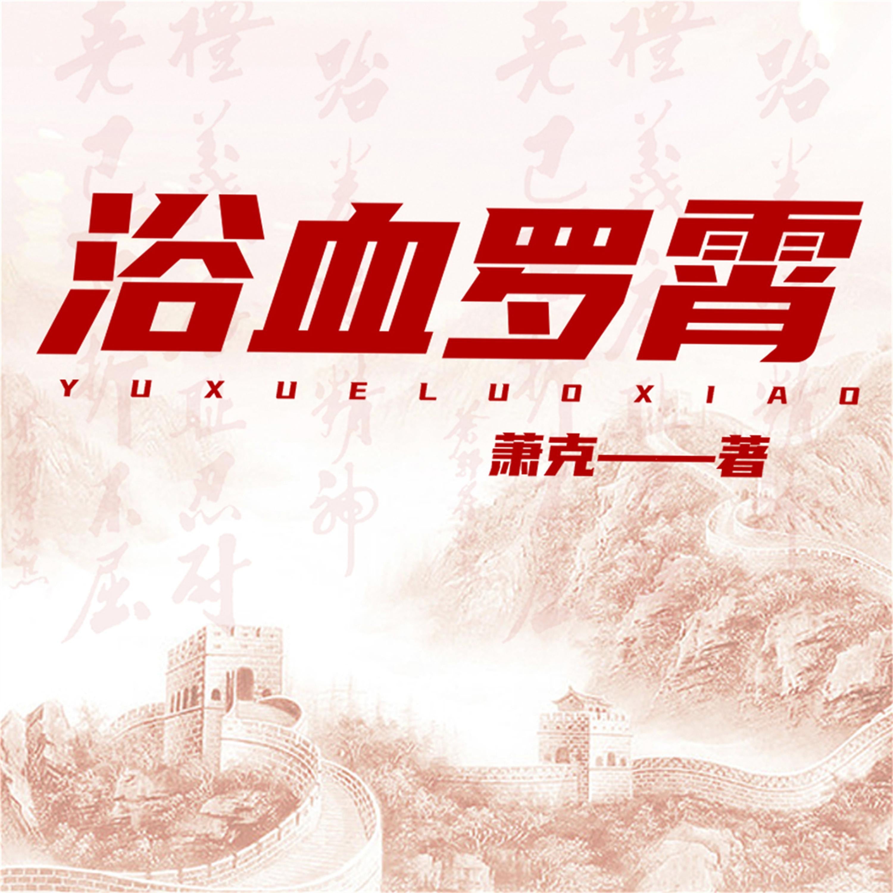 浴血罗霄