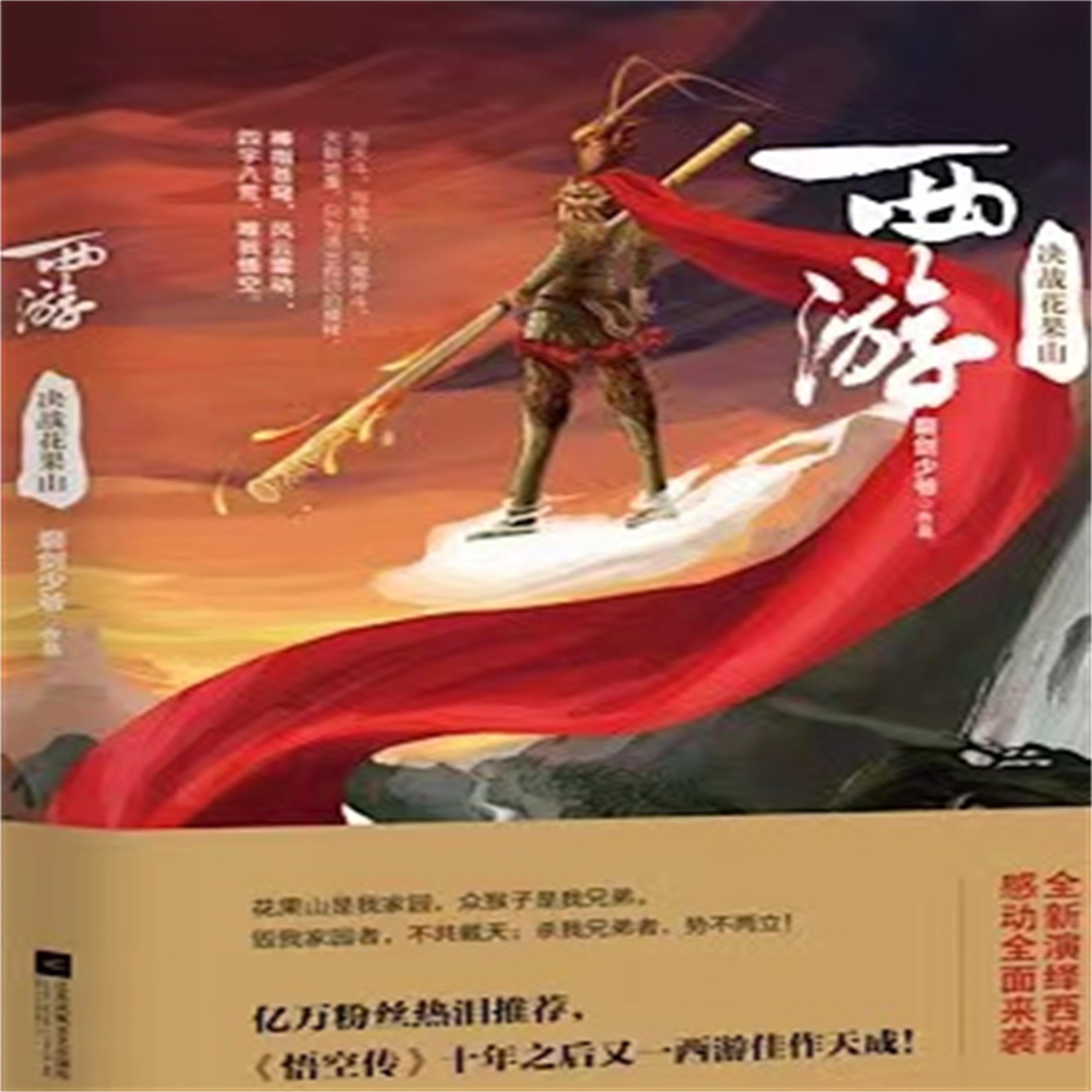 西游：决战花果山