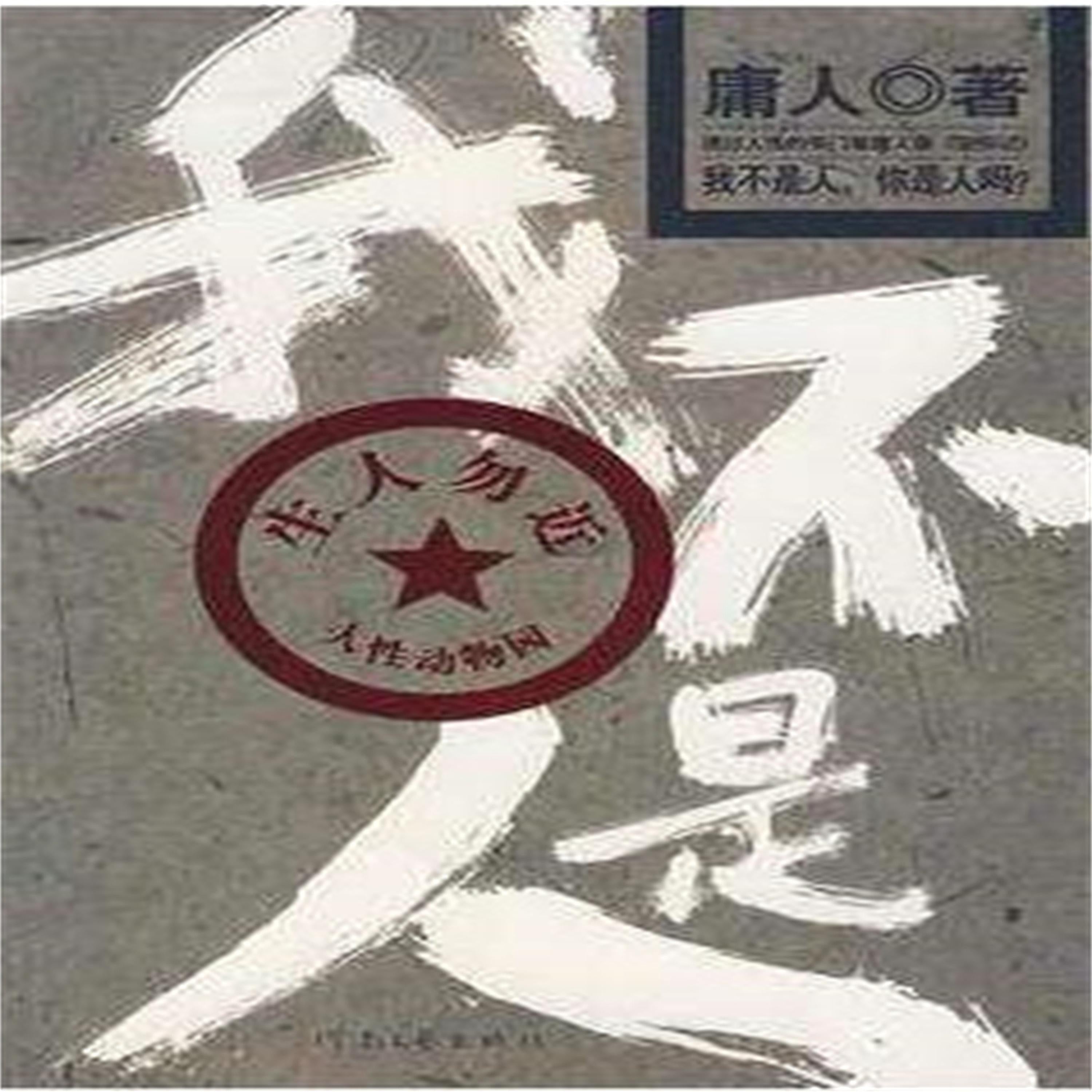 我不是人