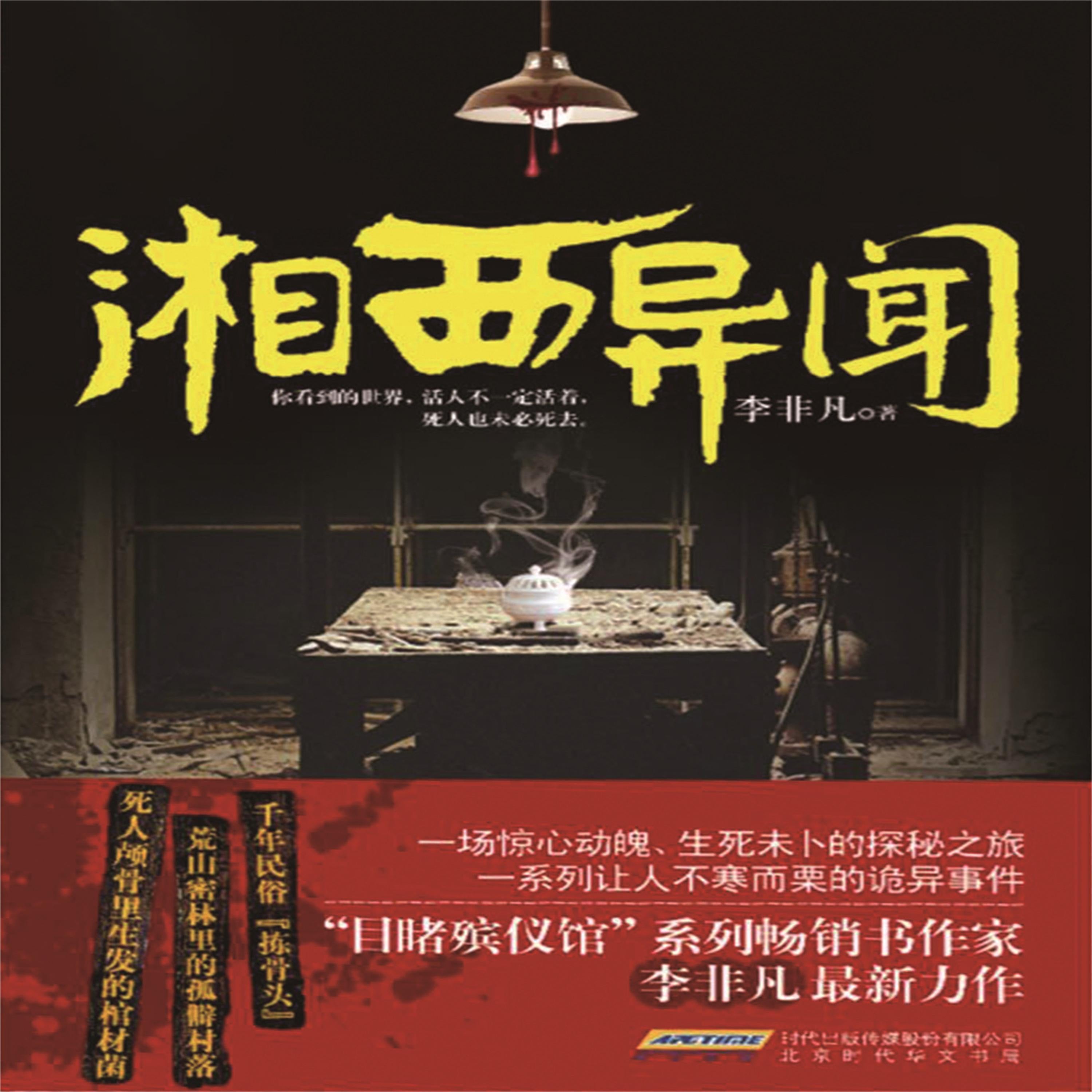 湘西异闻