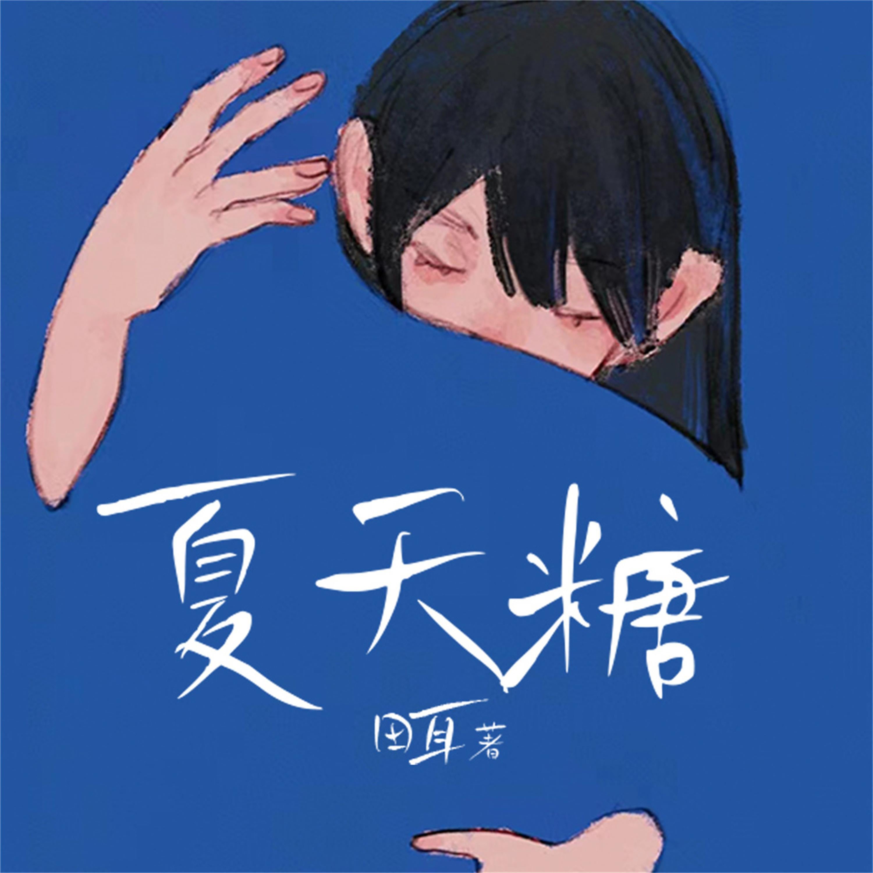 夏天糖