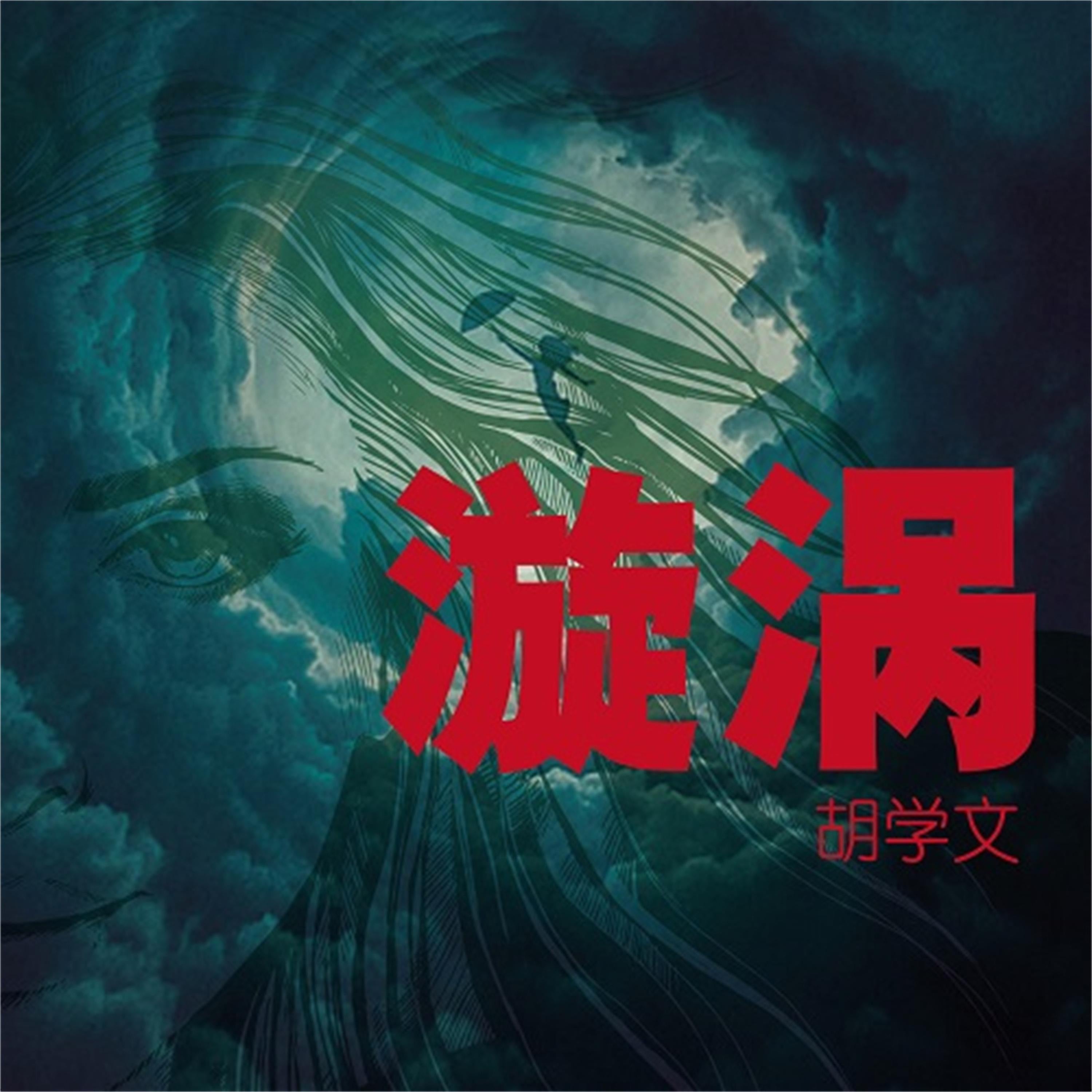 漩涡
