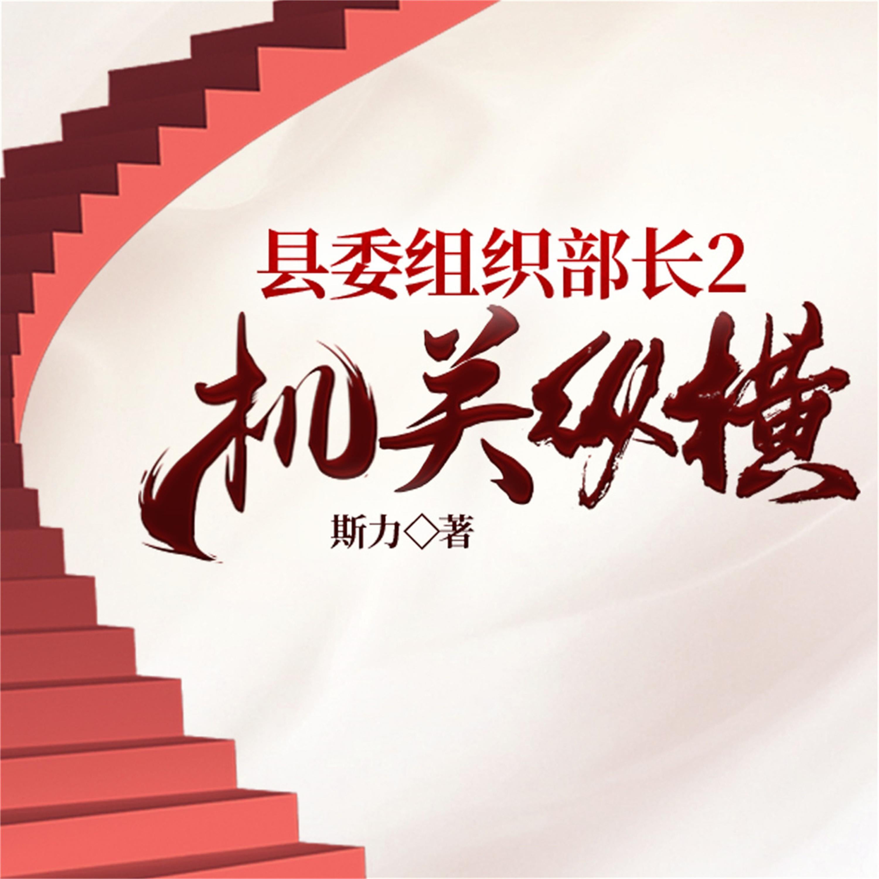 县委组织部长2：机关纵横