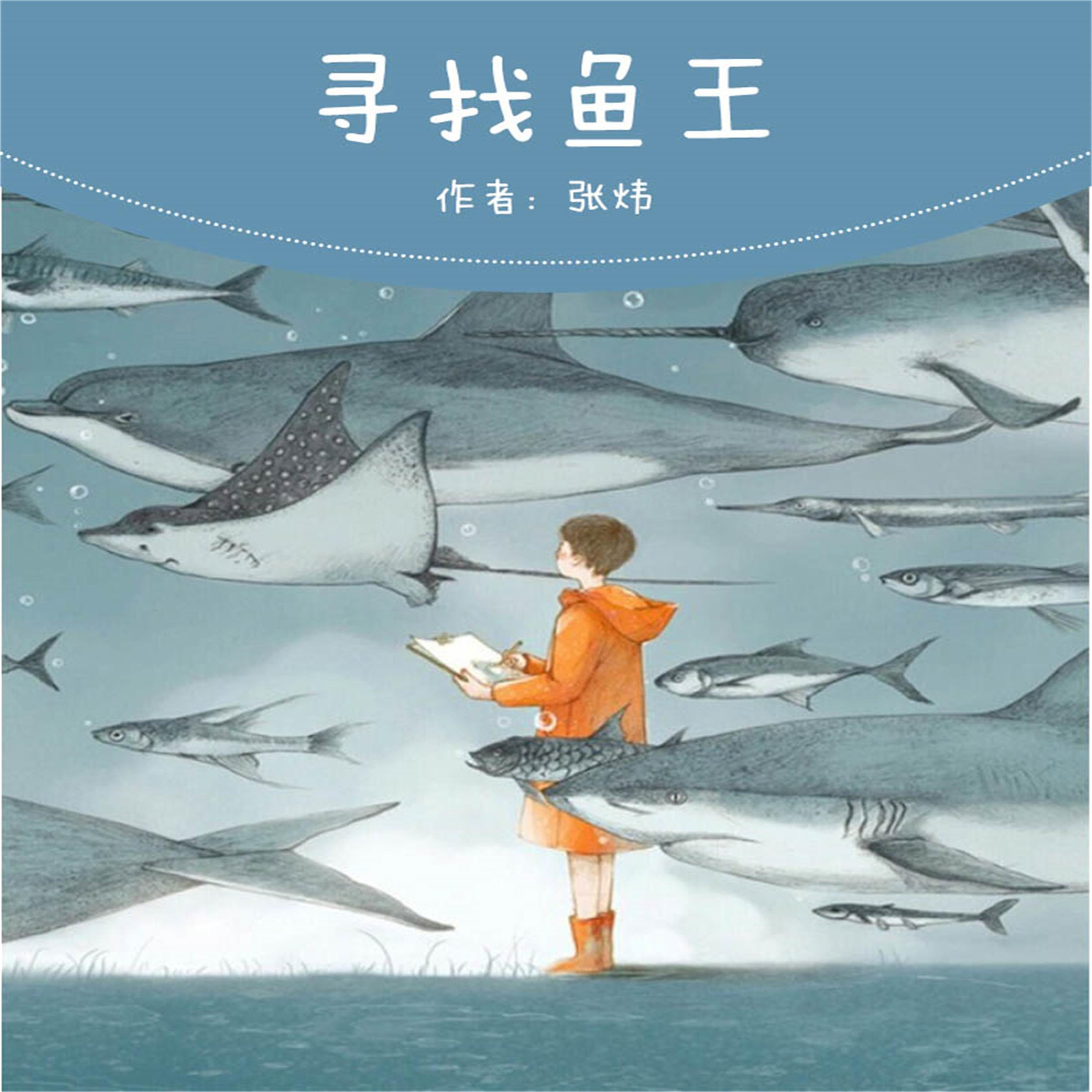 寻找鱼王