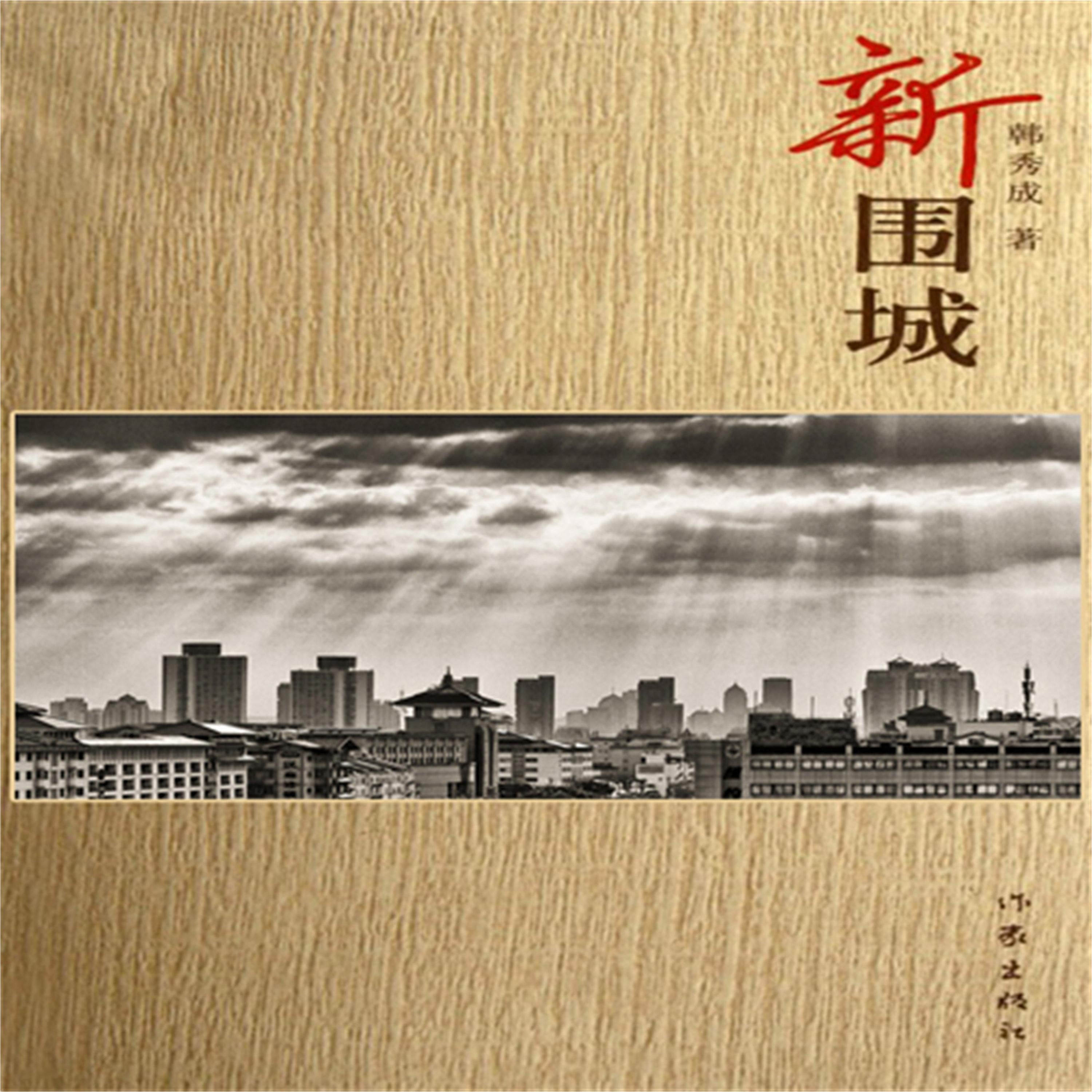 新围城