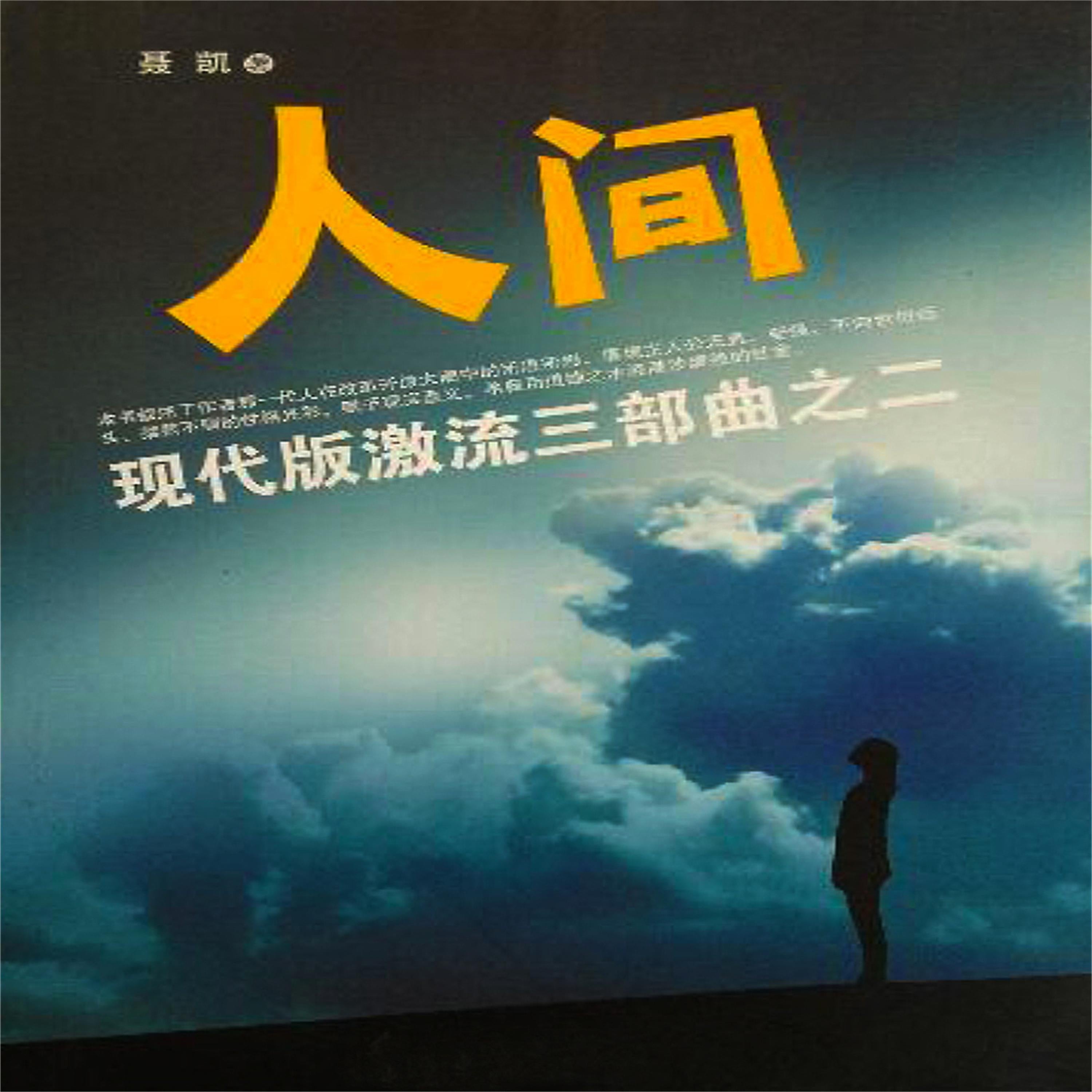 现代版激流三部曲（人间）