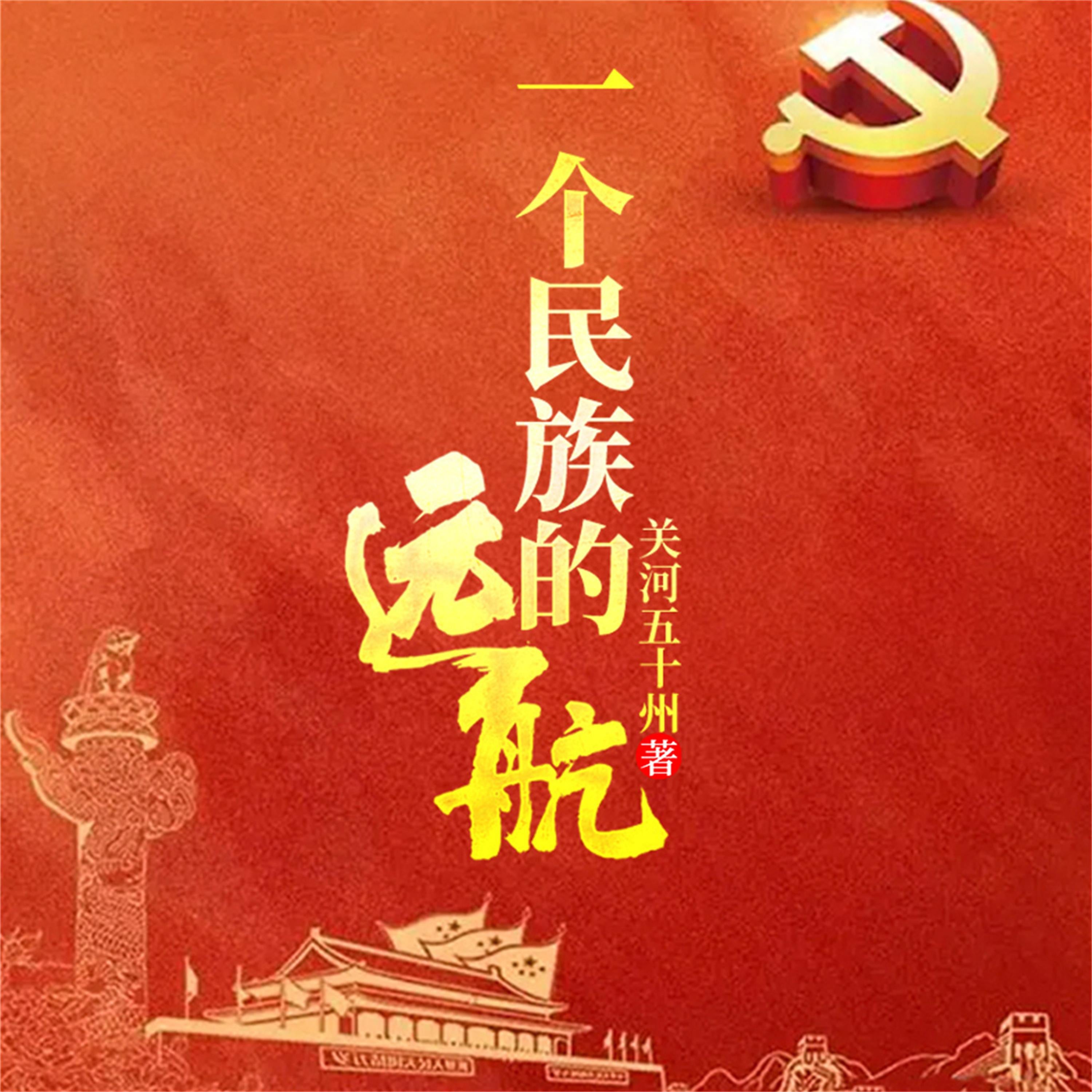 一个民族的远航