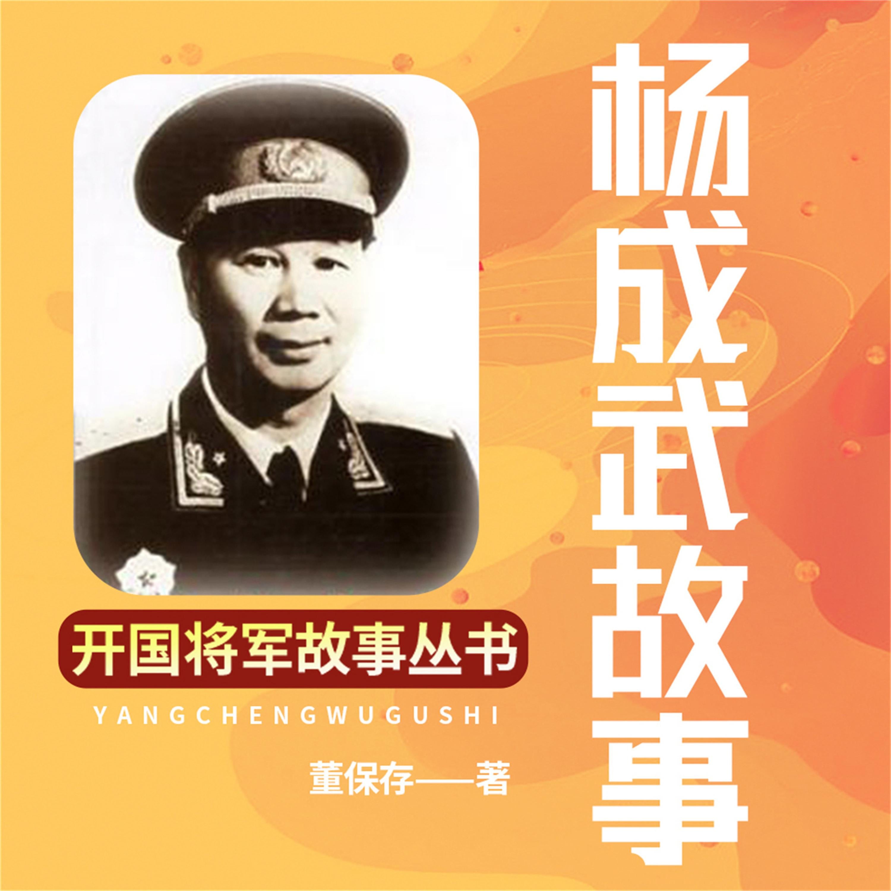 杨成武故事