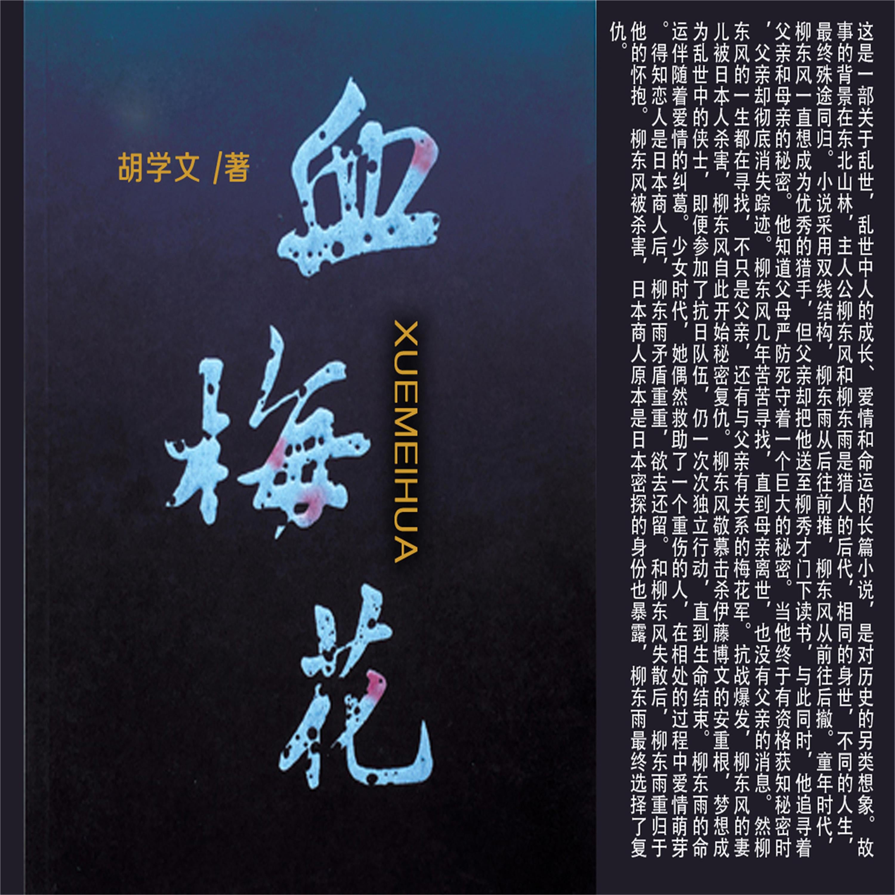 血梅花