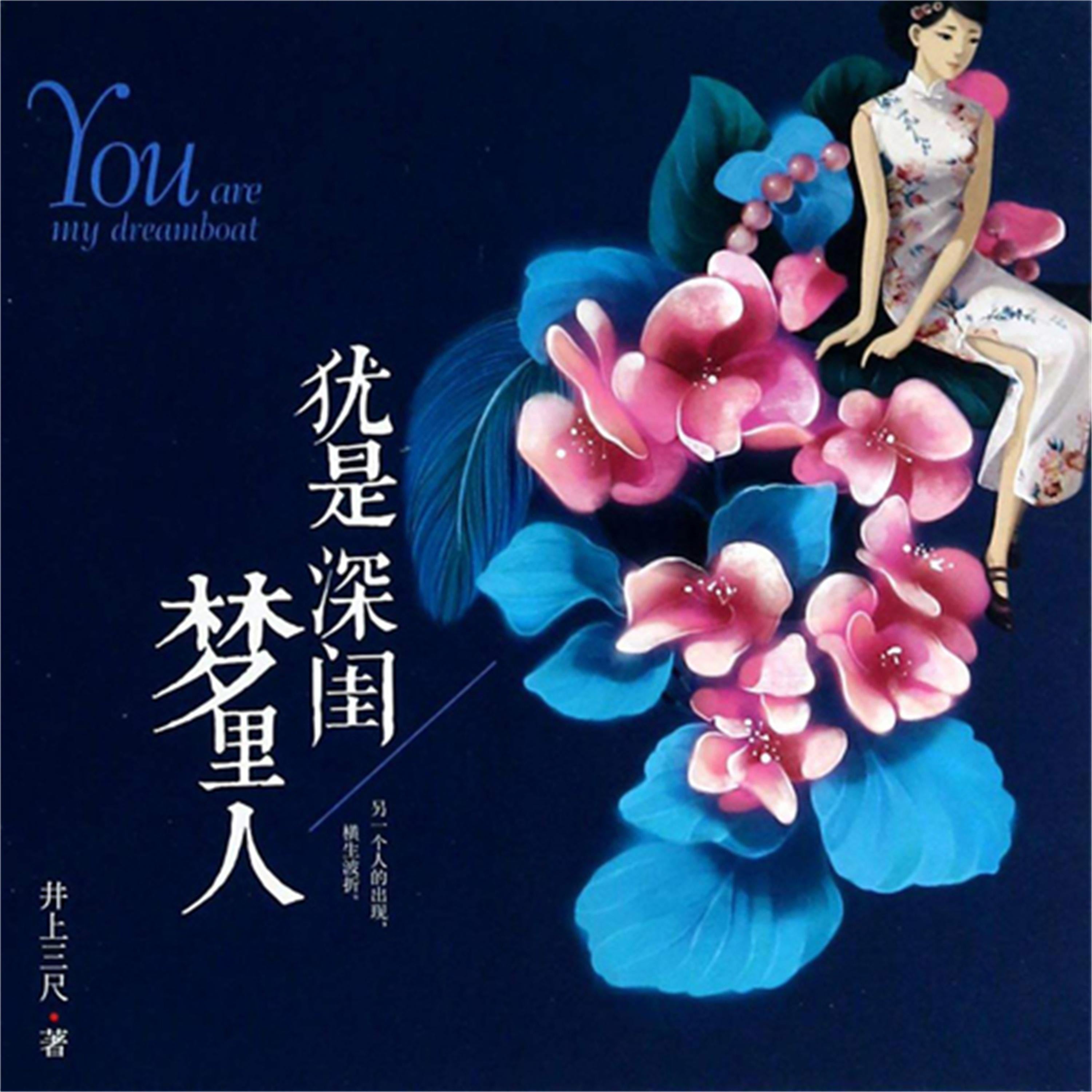 犹是深闺梦里人