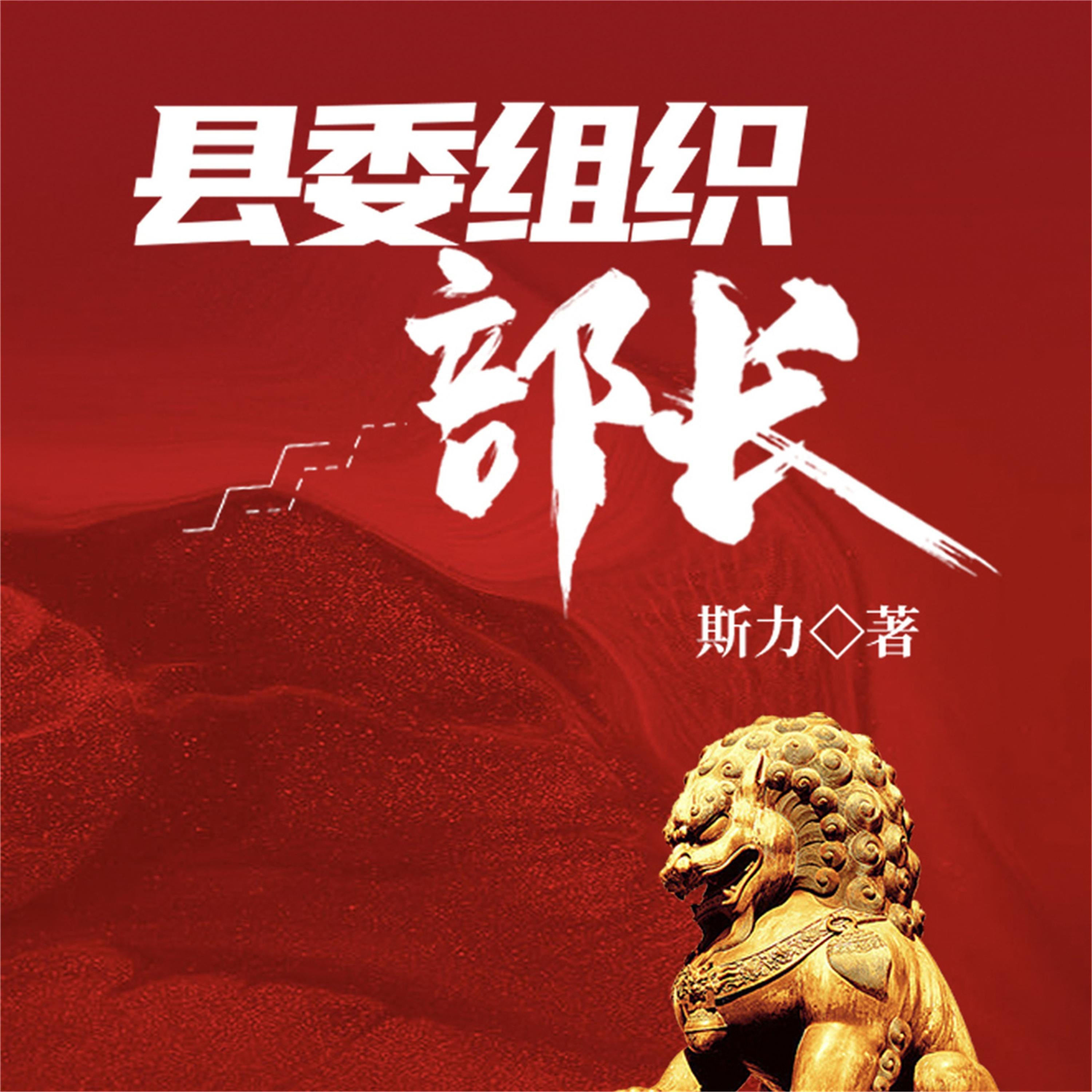 县委组织部长