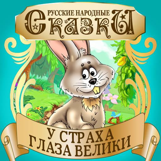 Fear Has Big Eyes [Russian Edition]