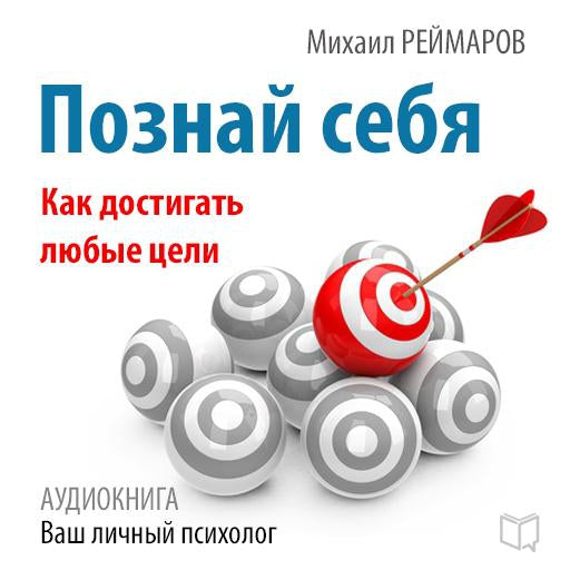 Know Yourself: How to Achieve Any Goals [Russian Edition]