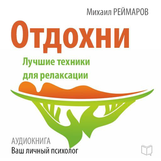 Have a Rest: The Best Technique for Relaxation [Russian Edition]