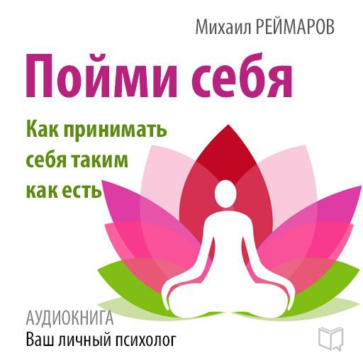 Understand Yourself: How to Accept Yourself as You Are [Russian Edition]