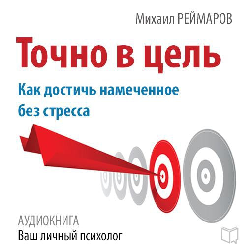Right on Target: How to Achieve the Planned Without Stress [Russian Edition]