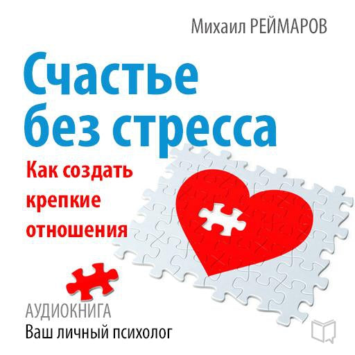 Happiness Without Stress: How to Create a Strong Relationship [Russian Edition]