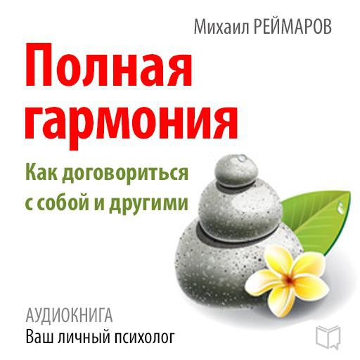 Complete Harmony: How to Negotiate with Yourself and Others [Russian Edition]
