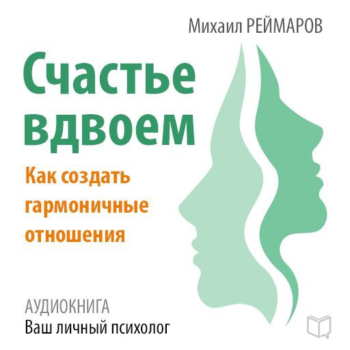 Happiness Together: How to Create a Harmonious Relationship [Russian Edition]