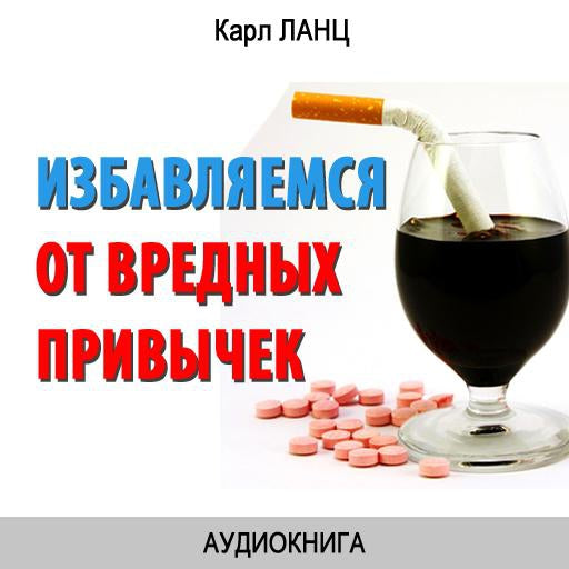 Getting rid of bad Habits [Russian Edition]