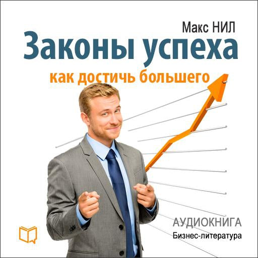 The Laws of Success. How to Reach More [Russian Edition]
