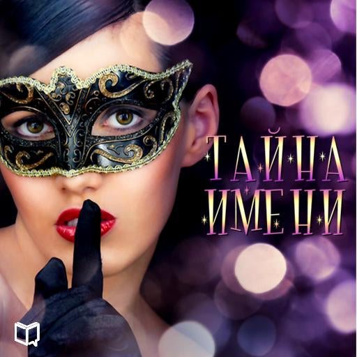 The Mystery of Name [Russian Edition]