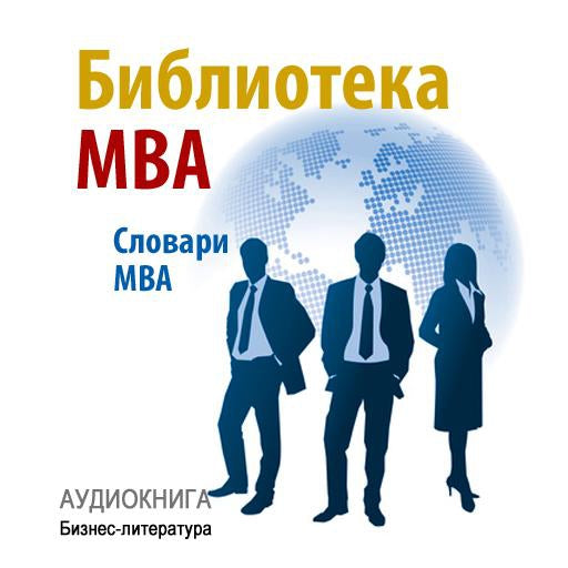 The MBA Library [Russian Edition]