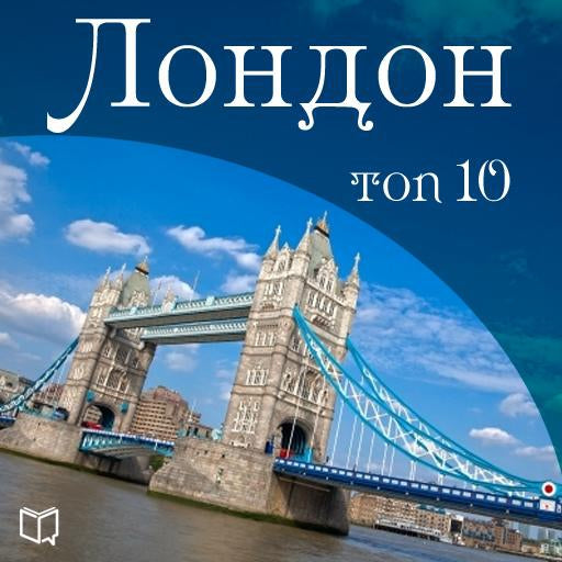 London TOP 10 [Russian Edition]