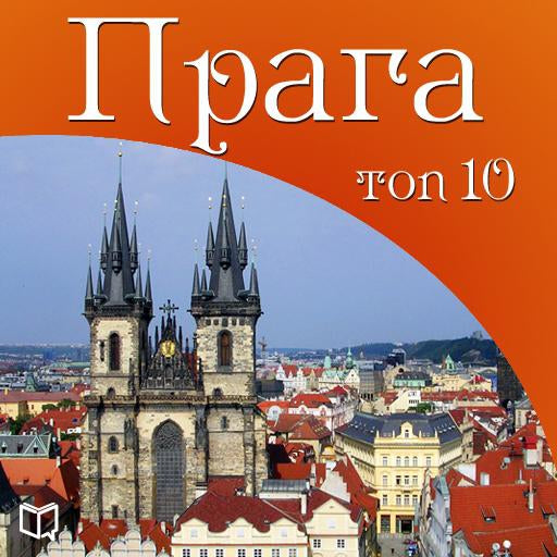 Prague Top 10 [Russian Edition]