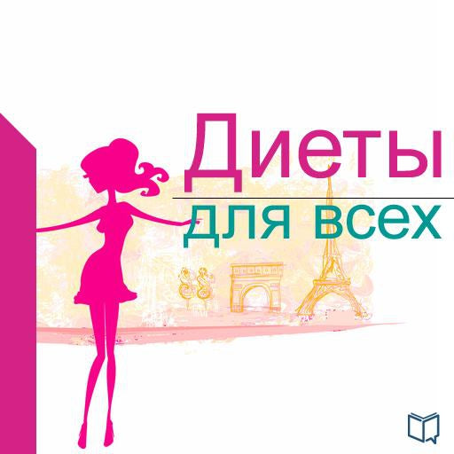 Diets for everybody [Russian Edition]