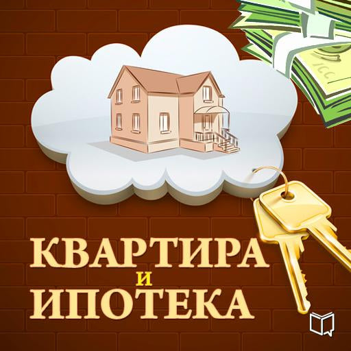 Apartments and Mortgages: The 50 Tricks of Purchase [Russian Edition]