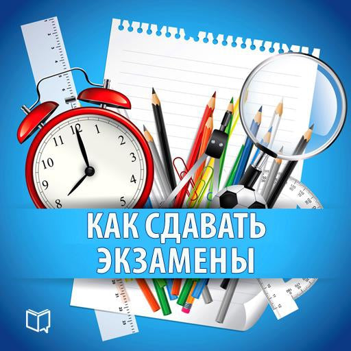 How to take Exams: Practical Guide [Russian Edition]