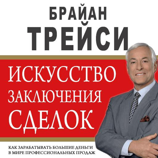 The Art of Closing the Sale: The Key to Making More Money Faster in the World of Professional Selling [Russian Edition]