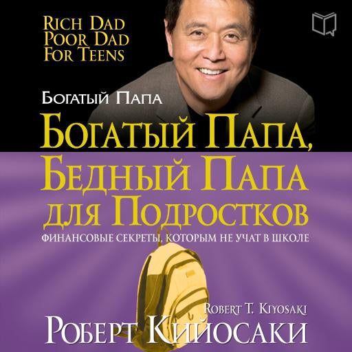 Rich Dad Poor Dad for Teens: The Secrets about Money--That You Don't Learn in School! [Russian Edition]
