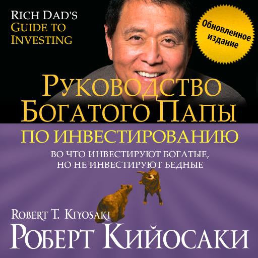 Rich Dad's Guide to Investing: What the Rich Invest in, That the Poor and the Middle Class Do Not! [Russian Edition]