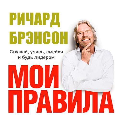 The Virgin Way: How to Listen, Learn, Laugh and Lead [Russian Edition]